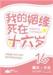 我的姻缘死在16岁无重复