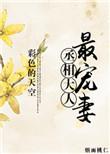 丞相大人惊呆了53章