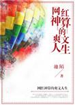 网红神算的爽文人生TXT