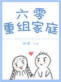 六零重组家庭如文网