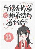 修无情道后怀了徒弟