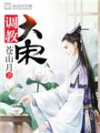 调教大宋 第1039章