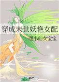 穿成末世妖艳女配 嘿小仙女宝宝