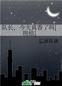 队长你今天真香了吗刑侦