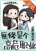 医修是一个高危职业