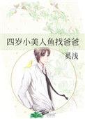 4岁小美人鱼找爸爸