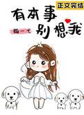有本事别想我免费阅读无弹窗