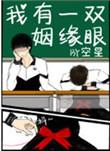 我有一双姻缘眼 空星