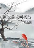 据说前夫叫杨戬 南山菊