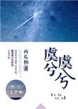 虞兮虞兮全文免费