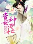 贵女娇宠田园泡全文完整阅读