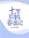 七零后妈养崽记txt百度
