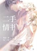 二手情书全文无删减