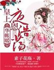 华帐暖皇上隆恩浩荡厉竹