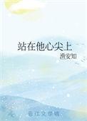站在心尖上的人