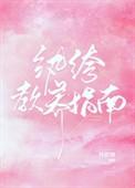 纨绔教养指南笔趣阁
