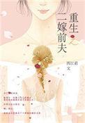 重生之二嫁前夫男主的白月光是谁