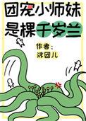团宠小师妹是棵千岁兰百度