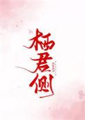 栖予君侧