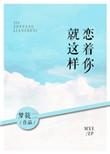 就这样恋着你歌名