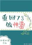 重回73做神婆讲什么