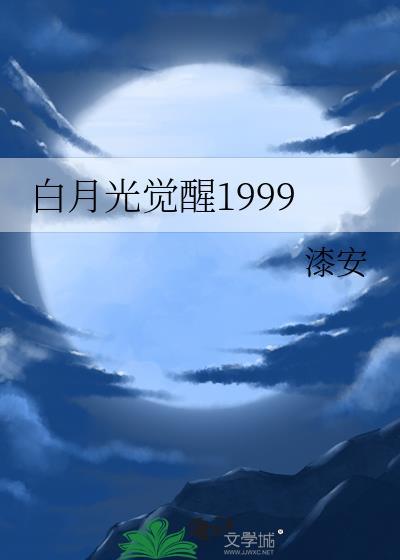 当白月光觉醒事业心全文