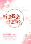 听说我会青史留名晋江