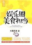 娱乐圈美食担当资源