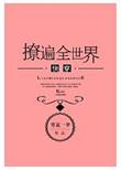 撩遍全世界快穿无防盗格格党