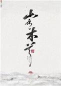 山有木兮by非天夜翔讲了什么