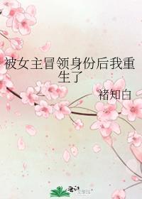 女主被女配冒充了身份