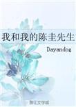 我和我的陈圭先生番外看不了