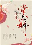帝王掌心娇姜苑笔趣阁更新