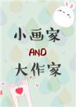 小画家和大作家漫画