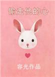 偷走他的心简介