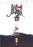 凤凰台上讲的什么故事