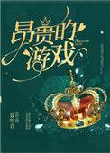史上最贵的游戏