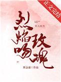 烈焰吻玫瑰全文免费阅