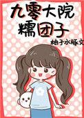 九零大院糯团子番外百度