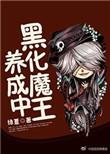 魔王黑化洗脑女主