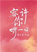 容许你啃一口全文免费阅读晋江