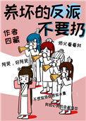 养的反派npc找到我了免费阅读
