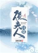 侯夫人日常42章