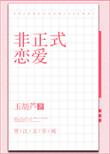 非正式恋爱基里尔唐杳