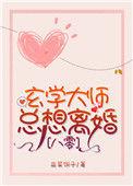 八零之玄学大师总想离婚59