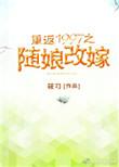 重返1997短剧