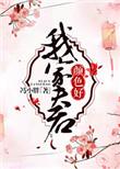 我家夫君有点凶完整版