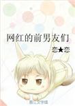 男朋友前女友是网红