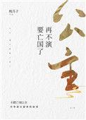 再不演就亡国了