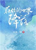 在你的世界降落完结